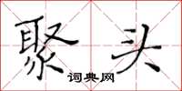 黄华生聚头楷书怎么写