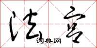 曾庆福法宫草书怎么写