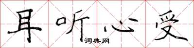 侯登峰耳听心受楷书怎么写