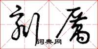 曾庆福刻厉草书怎么写