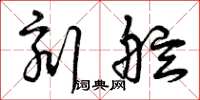 曾庆福刻舷草书怎么写