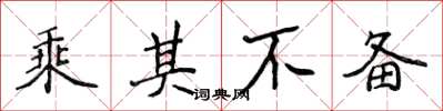 侯登峰乘其不备楷书怎么写