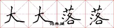 侯登峰大大落落楷书怎么写