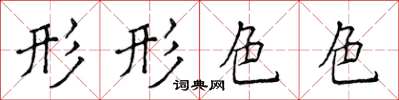 侯登峰形形色色楷书怎么写