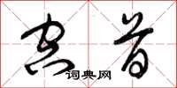 曾庆福空首草书怎么写