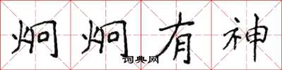 侯登峰炯炯有神楷书怎么写