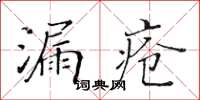 黄华生漏疮楷书怎么写