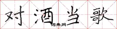 侯登峰对酒当歌楷书怎么写
