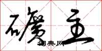 曾庆福矿主草书怎么写