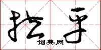 曾庆福拉平草书怎么写