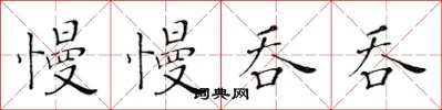 黄华生慢慢吞吞楷书怎么写