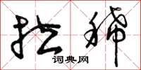 曾庆福拉稀草书怎么写