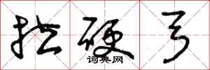 曾庆福拉硬弓草书怎么写
