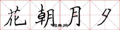 侯登峰花朝月夕楷书怎么写