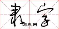 曾庆福隶字草书怎么写