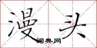 黄华生漫头楷书怎么写