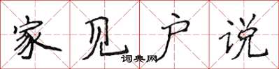 侯登峰家见户说楷书怎么写