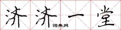 侯登峰济济一堂楷书怎么写