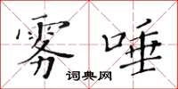 黄华生雾唾楷书怎么写