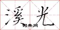 黄华生溪光楷书怎么写