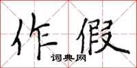 侯登峰作假楷书怎么写