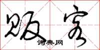 曾庆福贩客草书怎么写