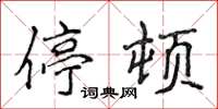 侯登峰停顿楷书怎么写