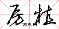 曾庆福房植草书怎么写