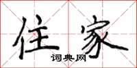 侯登峰住家楷书怎么写