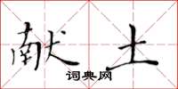 黄华生献土楷书怎么写