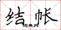 侯登峰结帐楷书怎么写