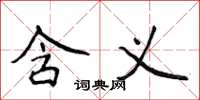 侯登峰含义楷书怎么写