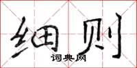 侯登峰细则楷书怎么写