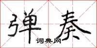 侯登峰弹奏楷书怎么写