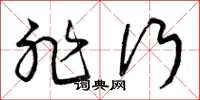 曾庆福非行草书怎么写