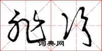 曾庆福非次草书怎么写