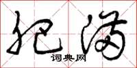 曾庆福肥满草书怎么写