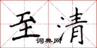 侯登峰至清楷书怎么写