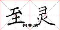 侯登峰至灵楷书怎么写