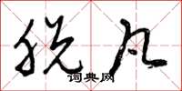 曾庆福脱凡草书怎么写