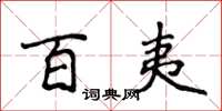 侯登峰百夷楷书怎么写