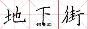 侯登峰地下街楷书怎么写