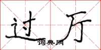 侯登峰过厅楷书怎么写