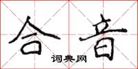 侯登峰合音楷书怎么写