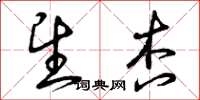 曾庆福望杏草书怎么写