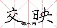 侯登峰交映楷书怎么写