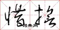 曾庆福惜誓草书怎么写