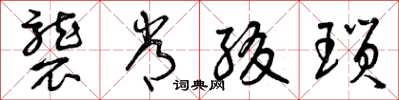 曾庆福袭常缀琐草书怎么写