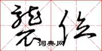 曾庆福袭位草书怎么写