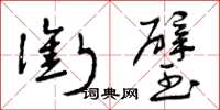 曾庆福衔璧草书怎么写
